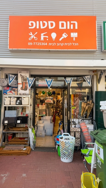 כניסה לחנות הום סטופ באבן יהודה